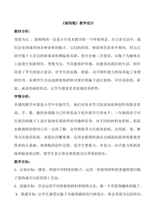 三年级下册美术教案－12 装饰瓶  ｜苏少版.doc