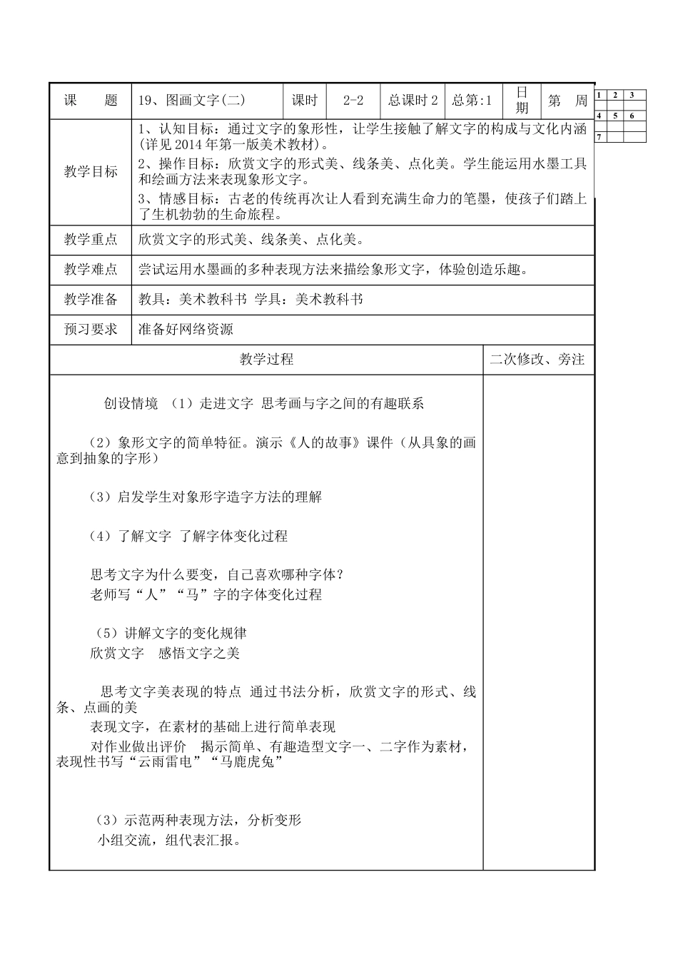 苏教小学美术四上《第19课图画文字二》word教案.doc_第1页