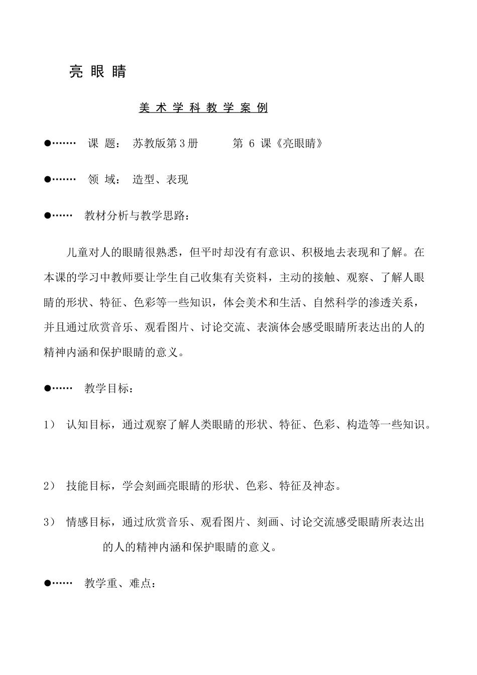 苏教小学美术二上《9亮眼睛》word教案 (5).doc_第1页