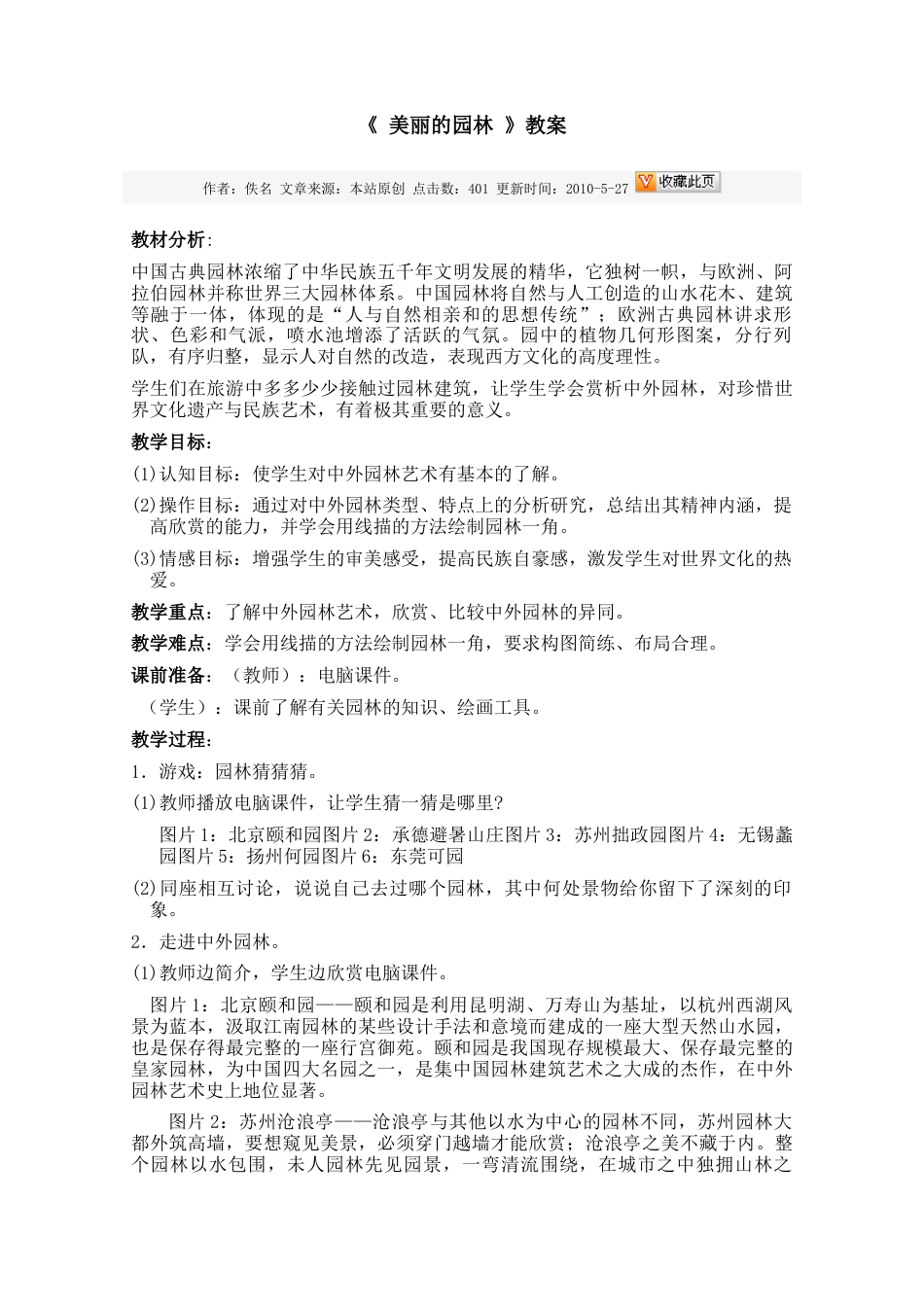 苏教小学美术六下《第7课美丽的园林》word教案.doc_第1页