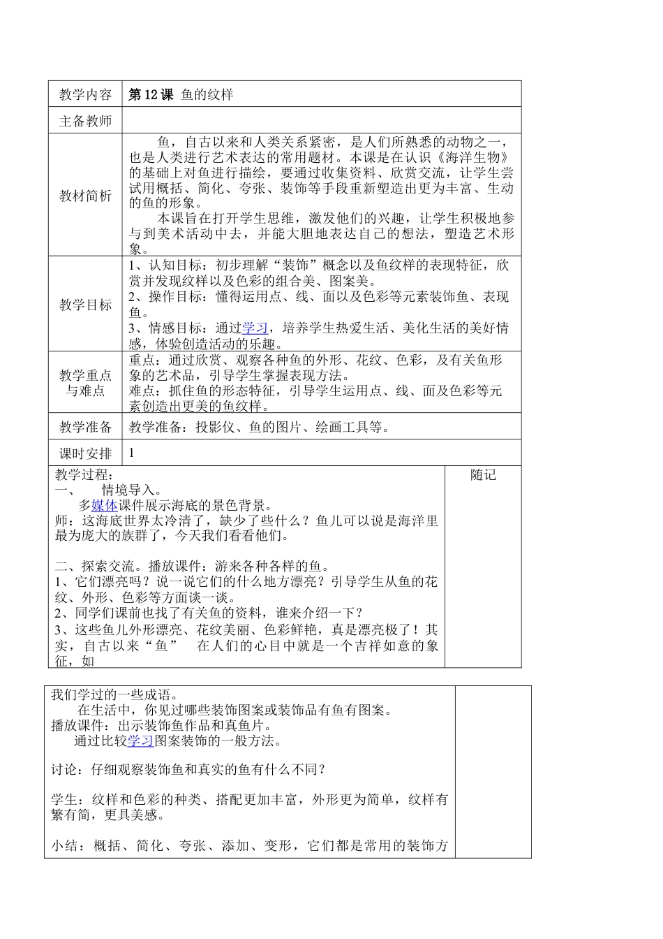 苏教小学美术四上《第9课鱼的纹样》word教案 (1).doc_第1页