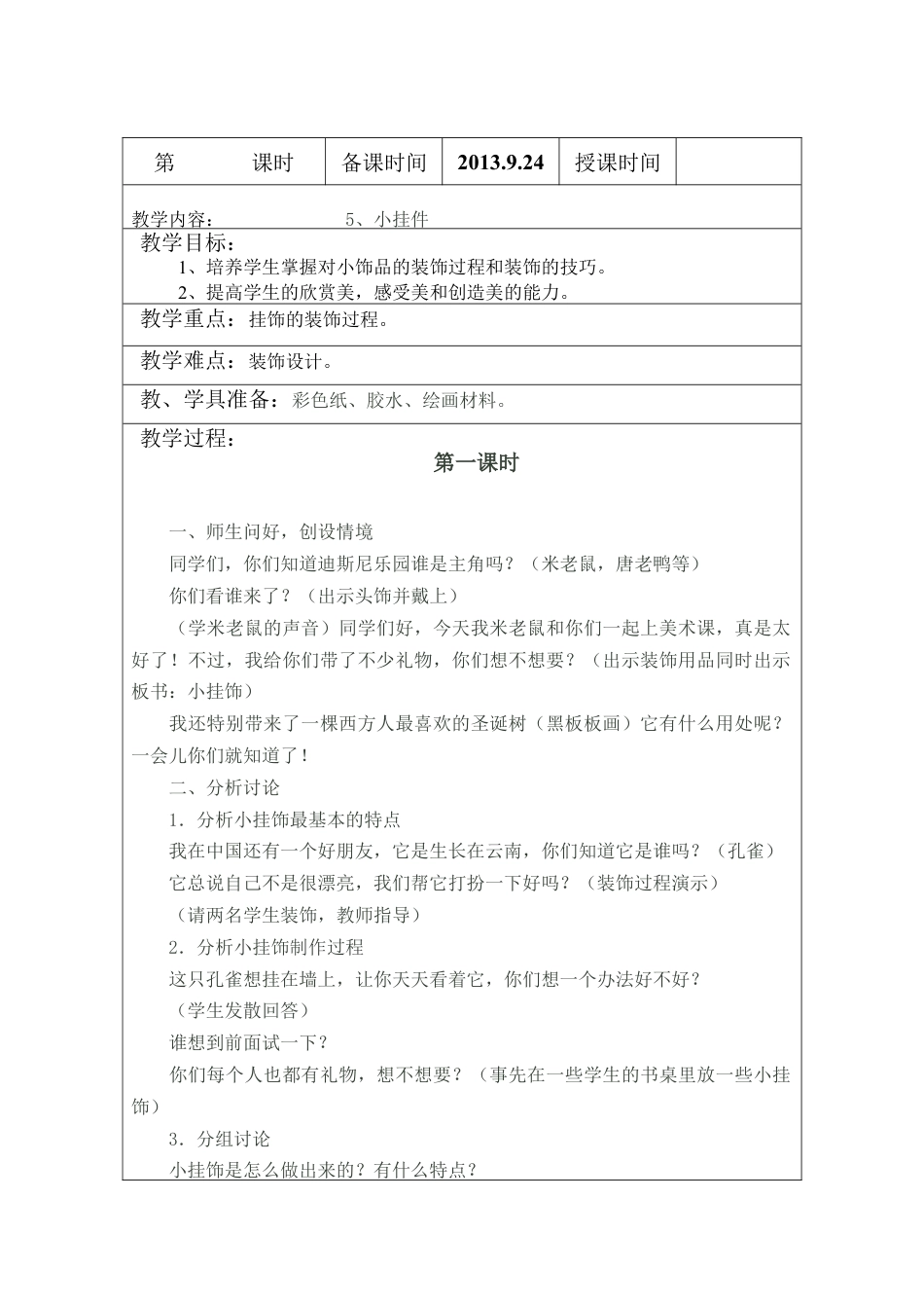 苏教小学美术二上《8小挂件》word教案 (3).doc_第1页