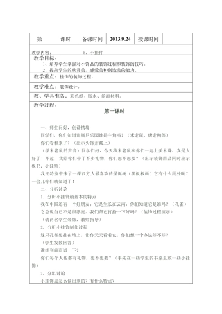 苏教小学美术二上《8小挂件》word教案 (3).doc