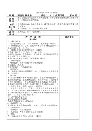 苏教小学美术五上《第10课画情绪画性格》word教案.doc