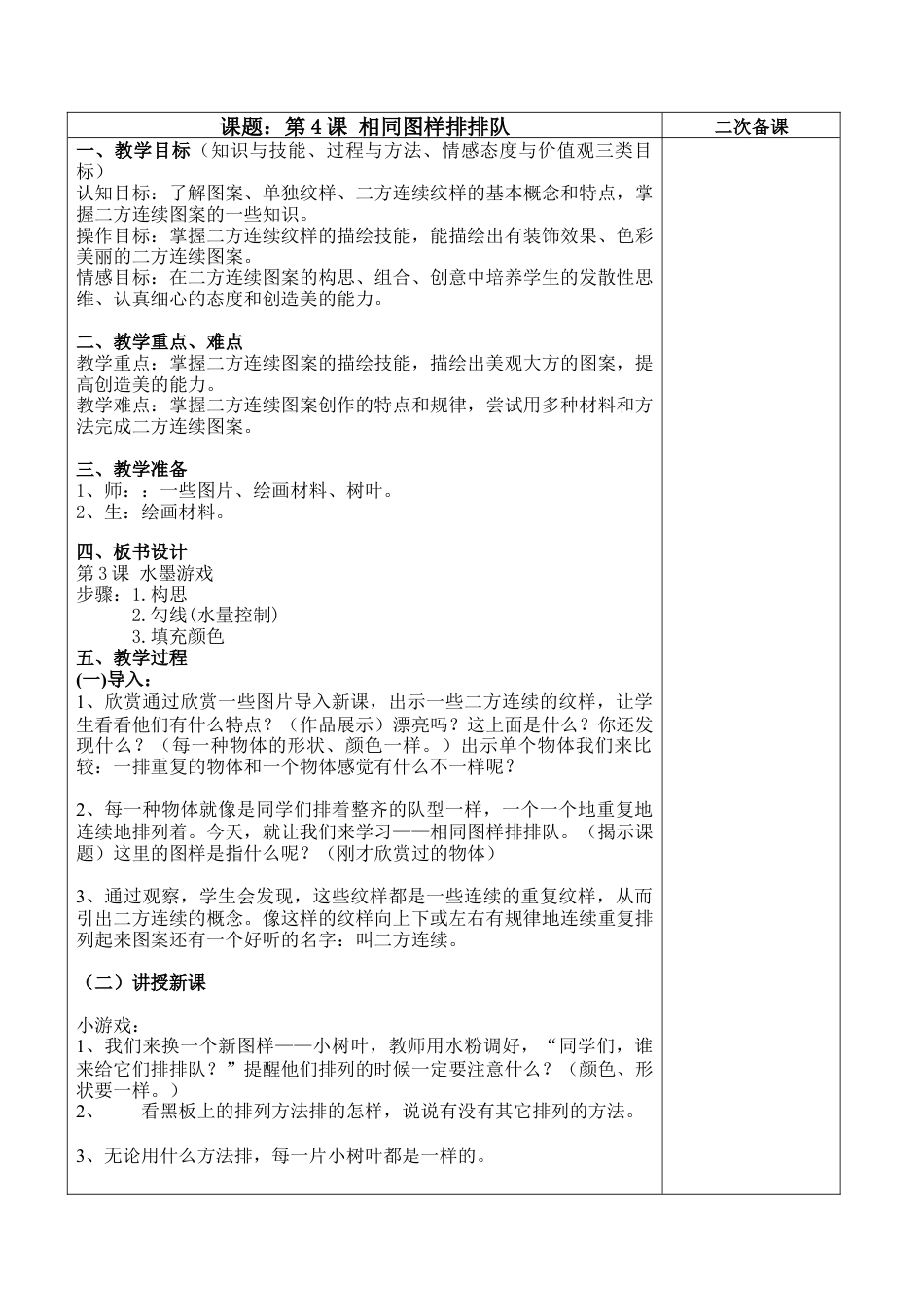 苏教小学美术二上《7相同图样排排队》word教案 (3).doc_第1页