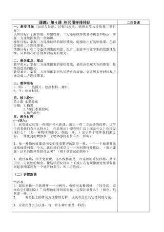 苏教小学美术二上《7相同图样排排队》word教案 (3).doc