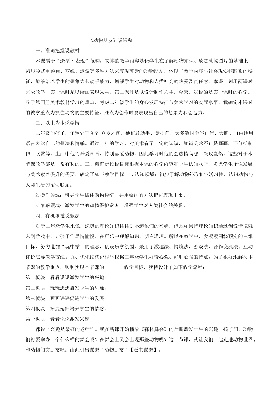 苏教小学美术二下《4动物朋友（一）》word教案.doc_第1页