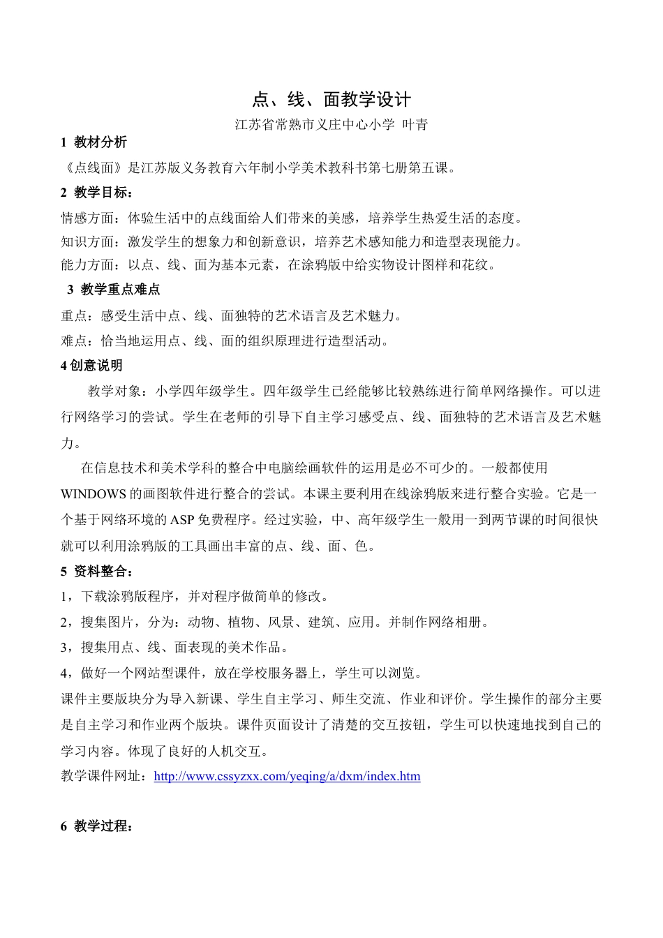 苏教小学美术二下《12点线面》word教案 (1).doc_第1页