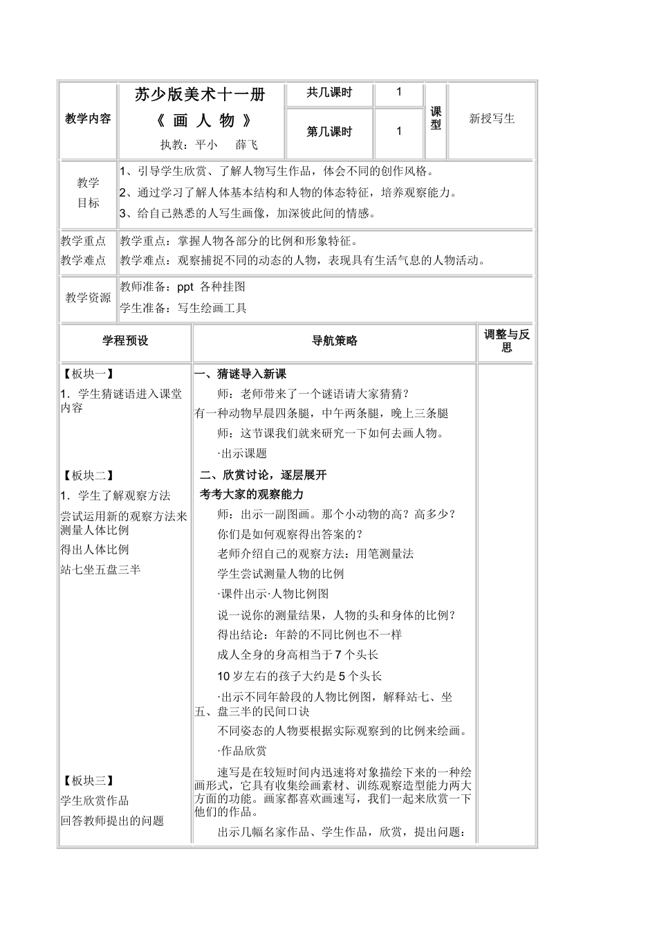苏教小学美术六上《第8课画人物》word教案.doc_第1页