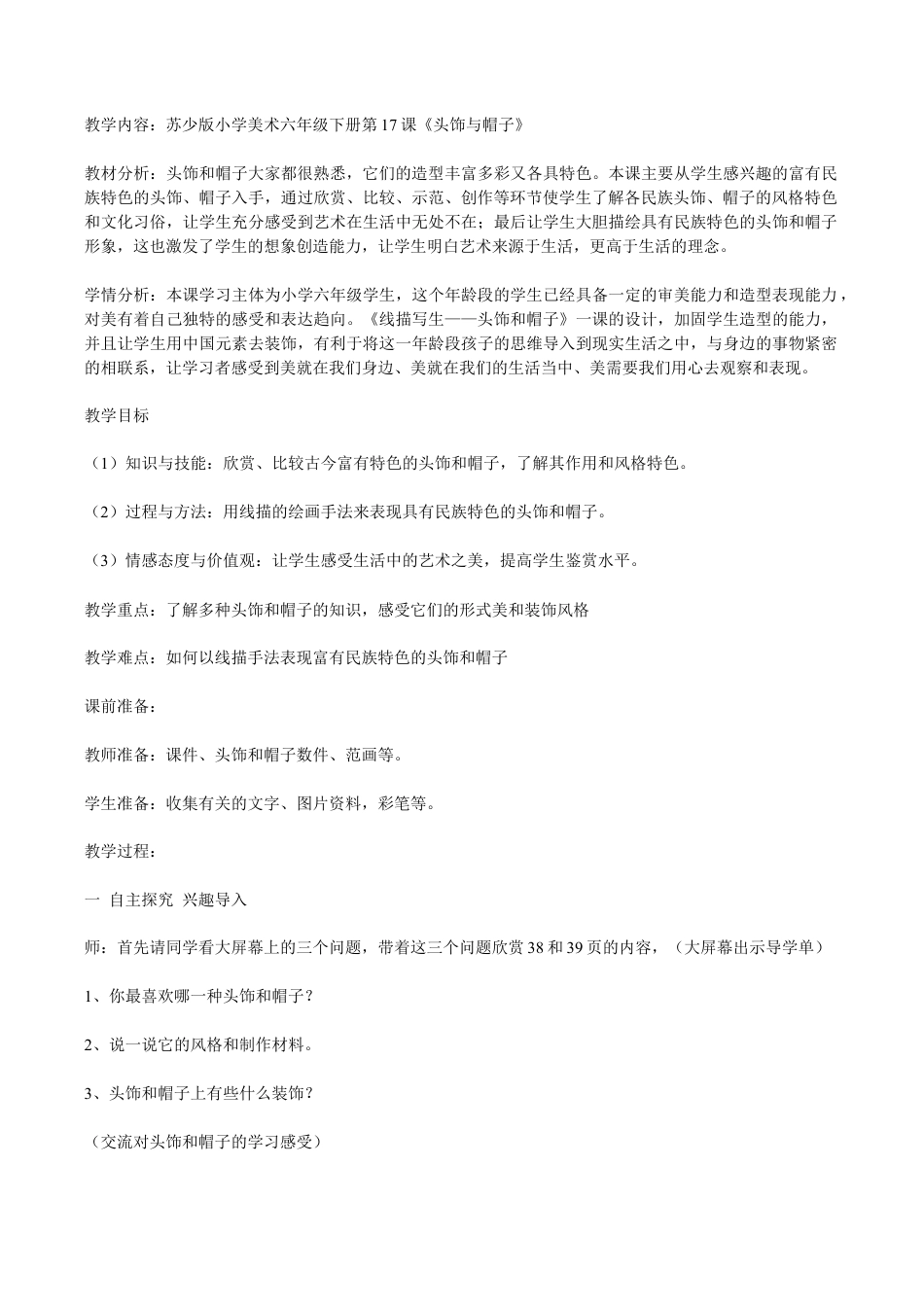 苏教小学美术六下《第10课头饰和帽子》 (5).doc_第3页