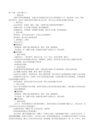 苏教小学美术六下《第10课头饰和帽子》 (5).doc