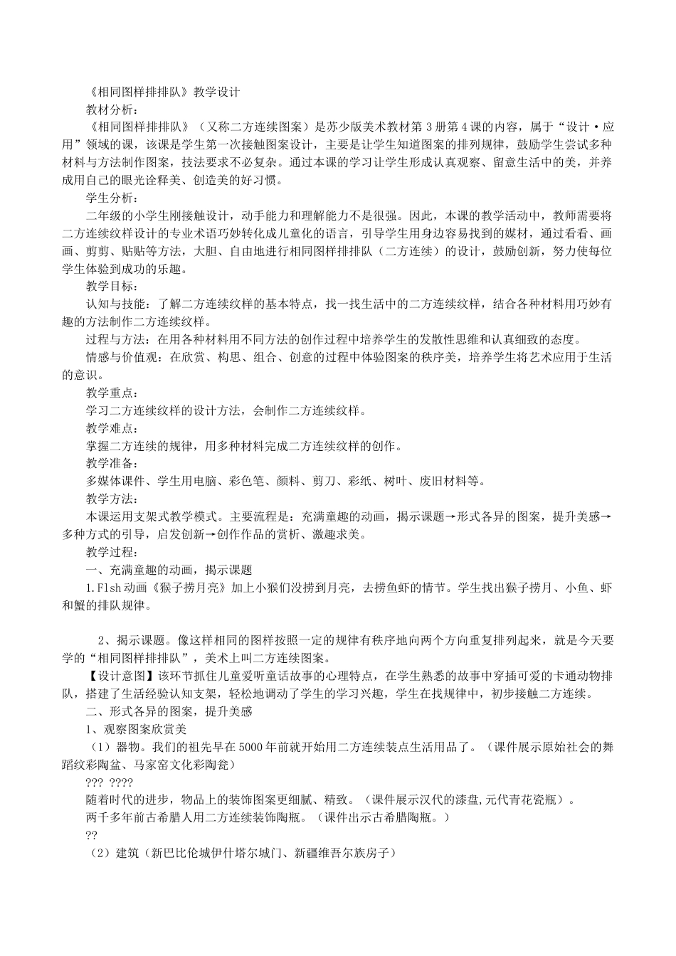 苏教小学美术二上《7相同图样排排队》word教案 (6).doc_第1页