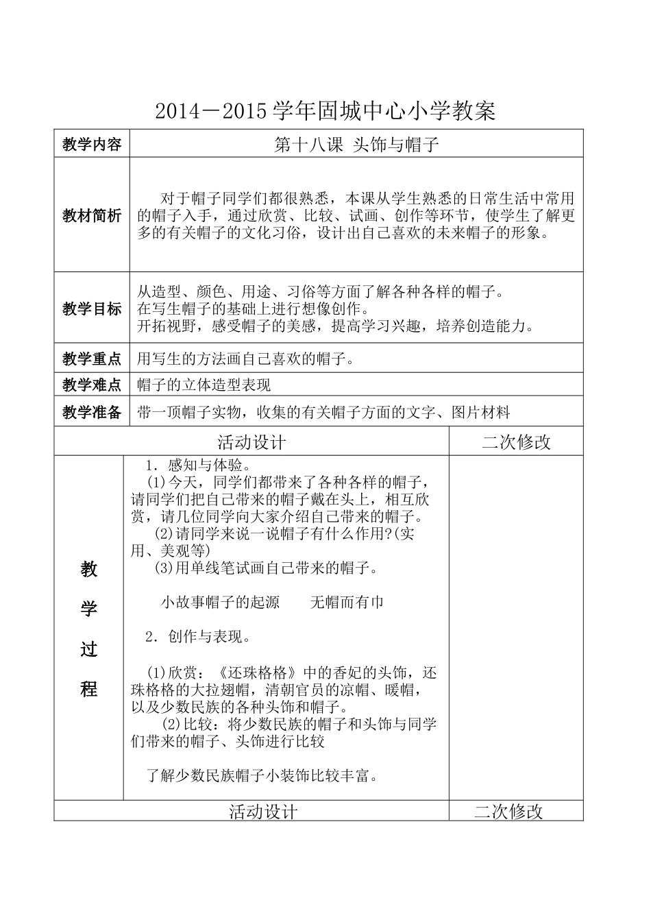 苏教小学美术六下《第10课头饰和帽子》.doc_第1页