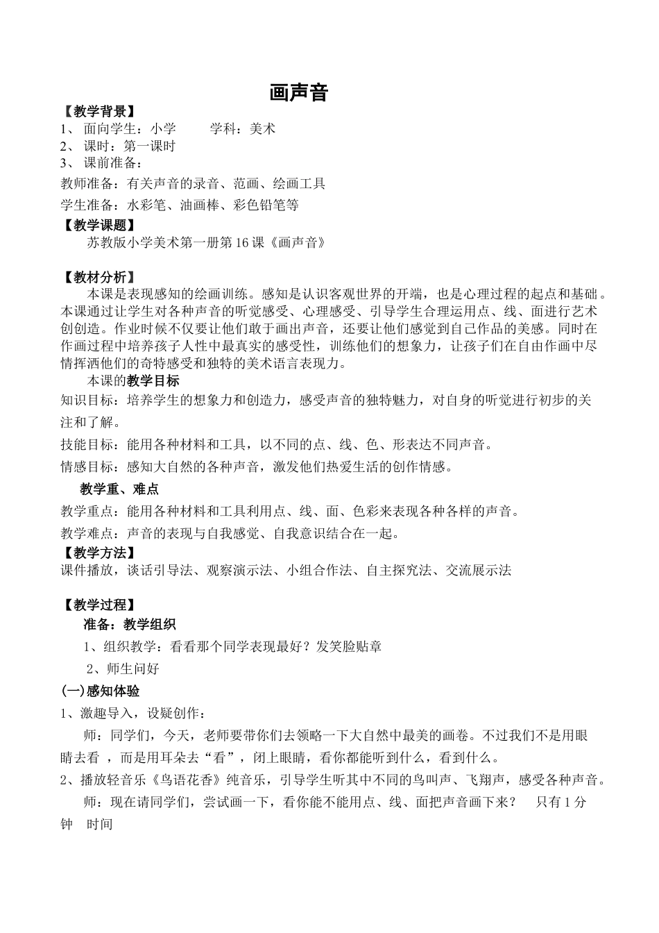 苏教小学美术一上《16画声音》word教案 (1).doc_第1页