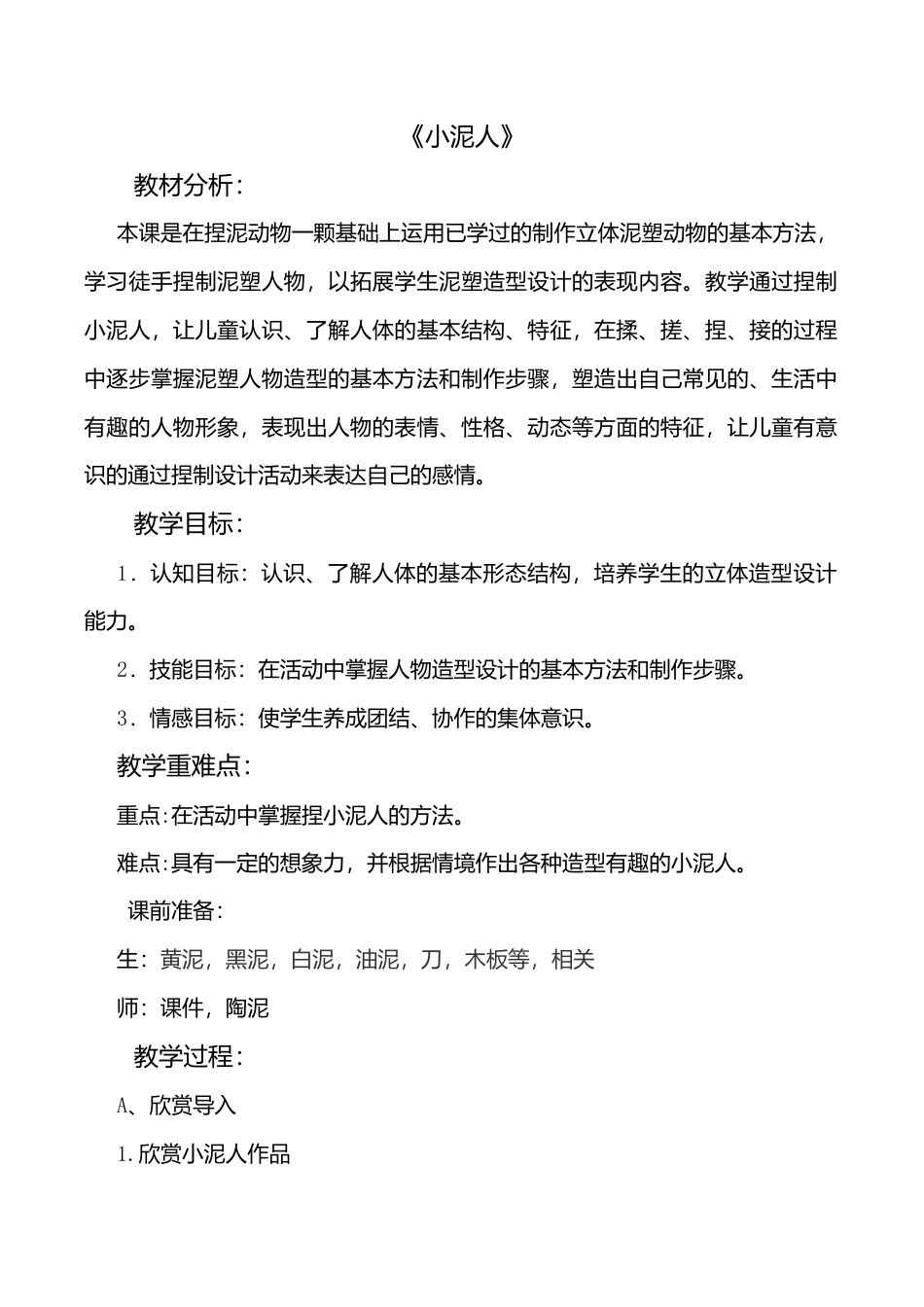 三年级下册美术教案－20小泥人  ｜苏少版.doc_第1页