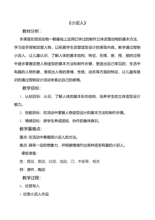 三年级下册美术教案－20小泥人  ｜苏少版.doc