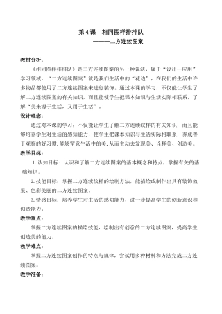 苏教小学美术二上《7相同图样排排队》word教案 (5).doc