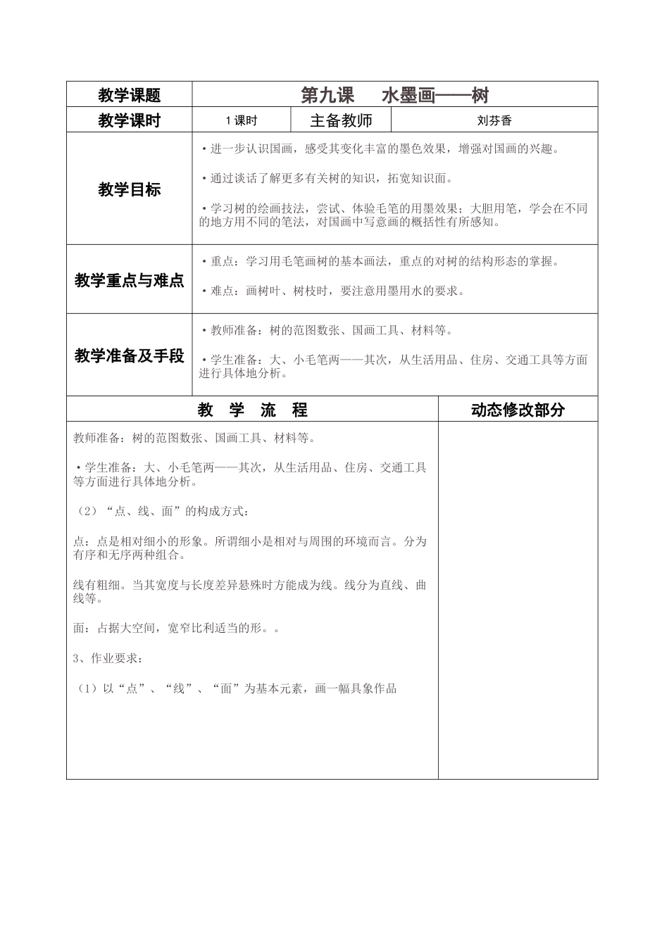 苏教小学美术二下《11水墨画树》word教案 (1).doc_第1页