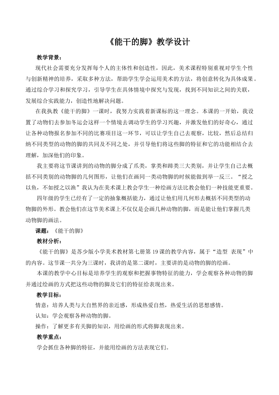 苏教小学美术六下《第3课能干的脚》word教案 (3).doc_第1页