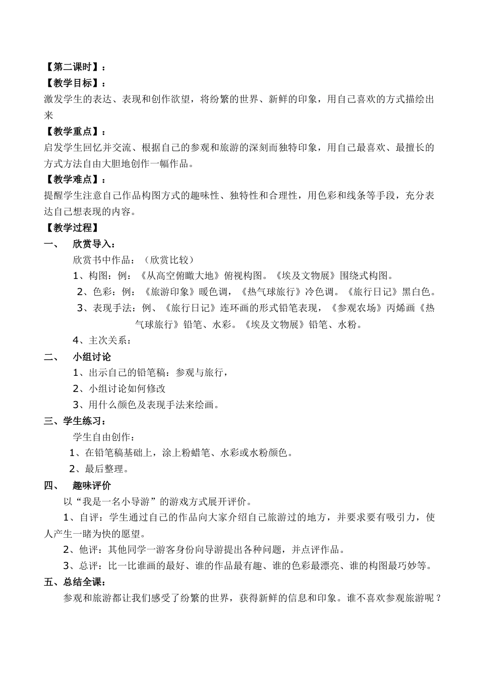 苏教小学美术五上《第1课参观和旅行word教案》word教案 (3).doc_第3页