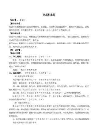 苏教小学美术五上《第1课参观和旅行word教案》word教案 (3).doc