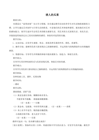 苏教小学美术二上《5诱人的瓜果》word教案 (1).doc