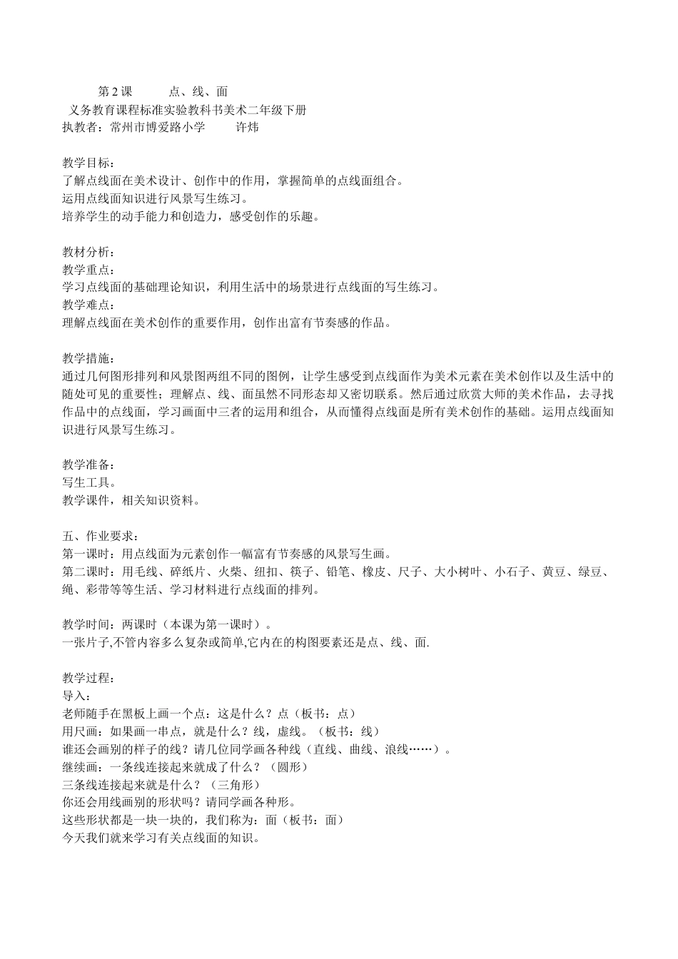 苏教小学美术二下《12点线面》word教案 (2).doc_第1页