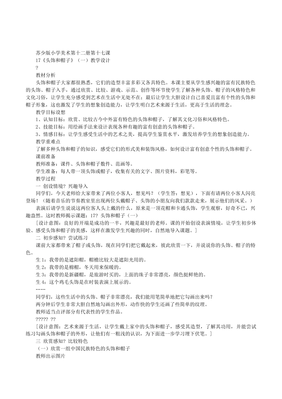 苏教小学美术六下《第10课头饰和帽子》 (3).doc_第1页