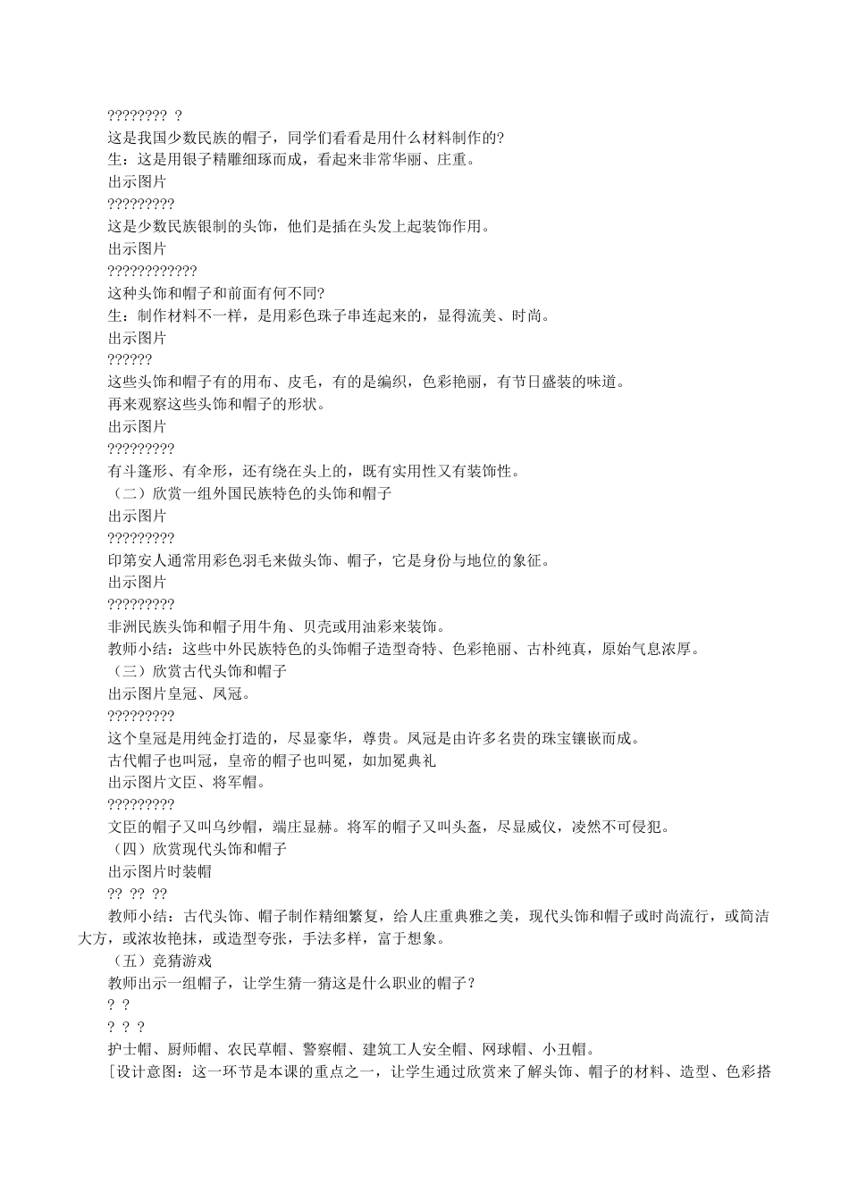 苏教小学美术六下《第10课头饰和帽子》 (3).doc_第2页