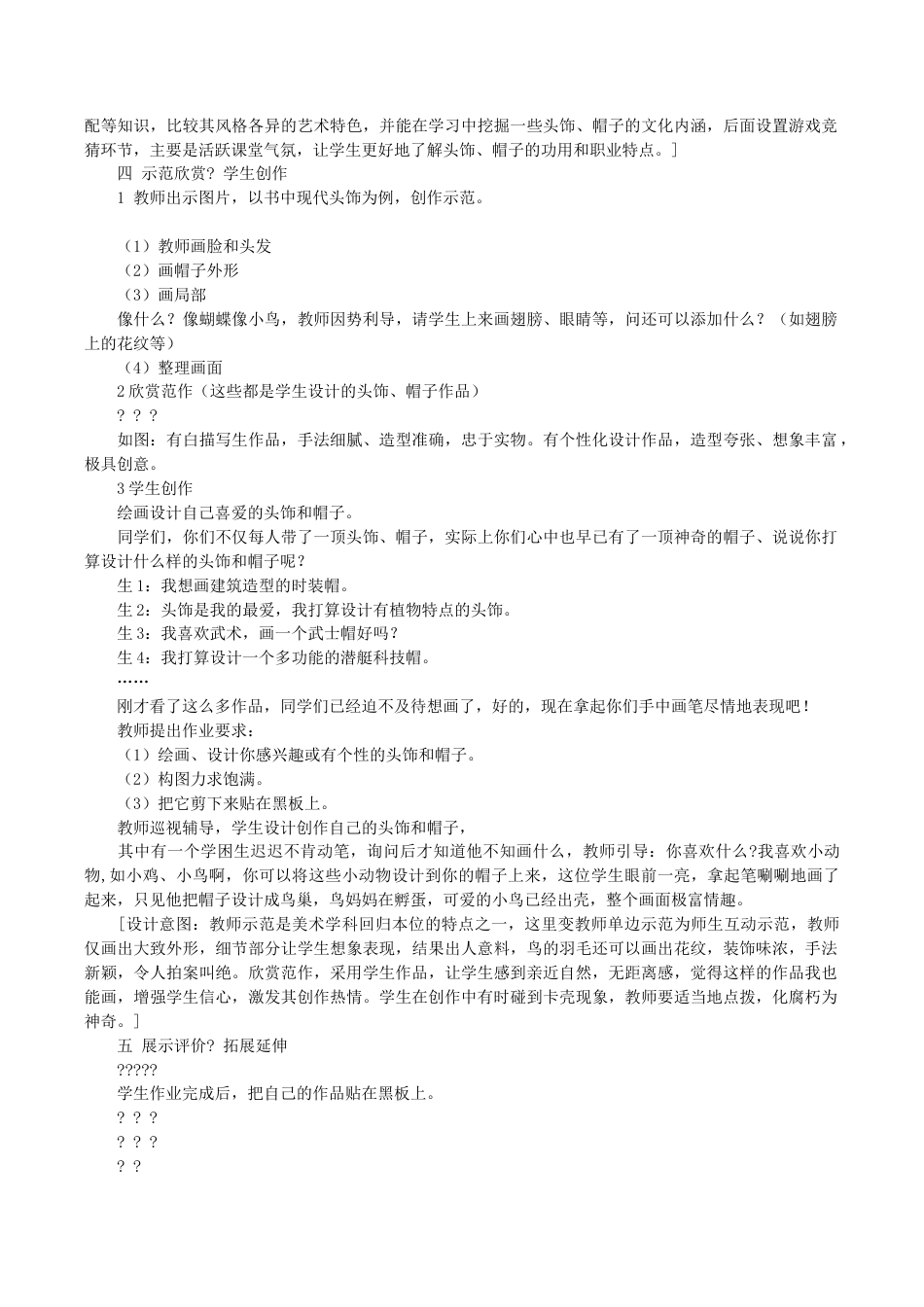 苏教小学美术六下《第10课头饰和帽子》 (3).doc_第3页