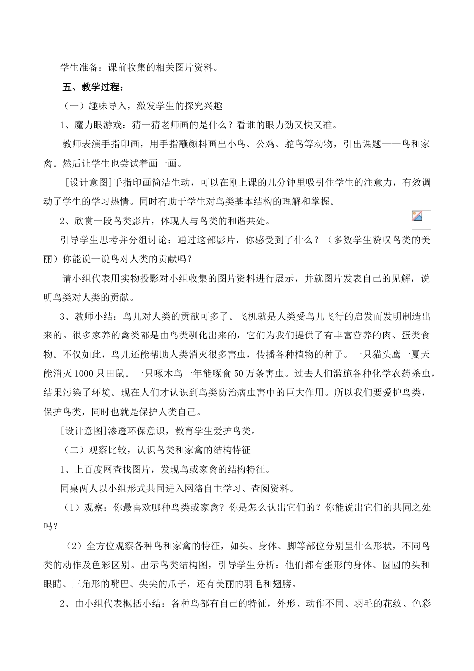 苏教小学美术四下《第6课鸟和家禽》word教案 (1).doc_第2页