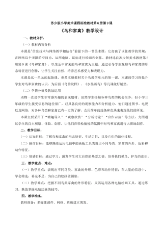 苏教小学美术四下《第6课鸟和家禽》word教案 (1).doc