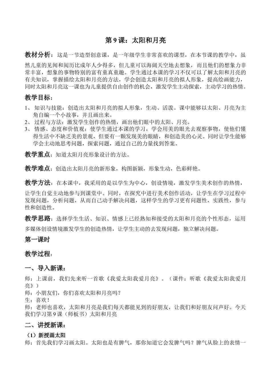 苏教小学美术一上《9太阳和月亮》word教案 (1).doc_第1页