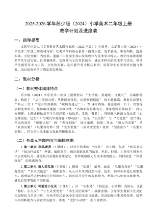 2025-2026学年苏少版小学美术二年级上册教学计划及进度表（教案）.docx