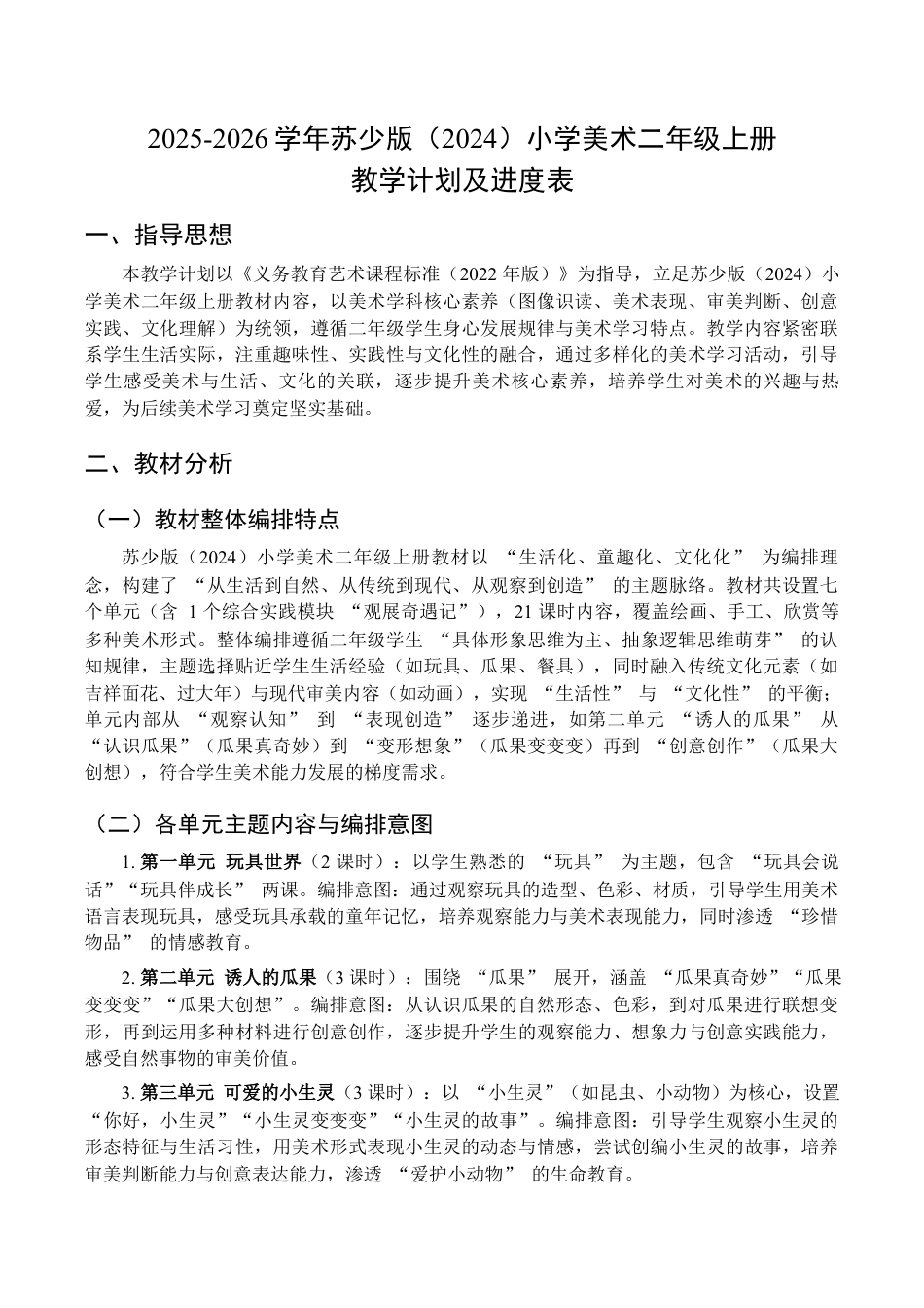 2025-2026学年苏少版小学美术二年级上册教学计划及进度表（教案） (1).docx_第1页
