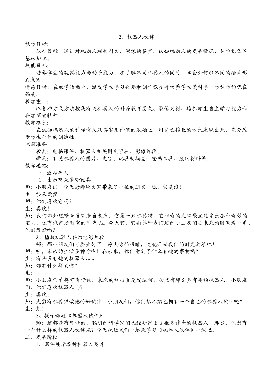 苏教小学美术二上《2机器人伙伴》word教案.doc_第1页