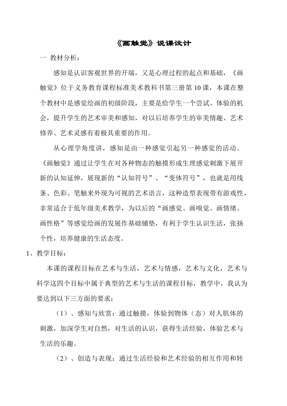 苏教小学美术二上《18画触觉》word教案 (1).doc_第1页