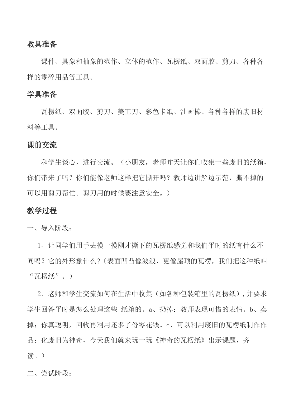 苏教小学美术二下《3神奇的瓦楞纸》word教案 (2).doc_第2页