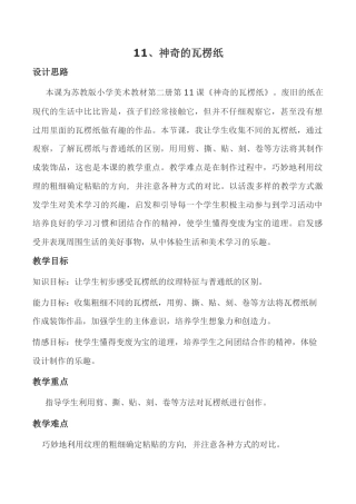 苏教小学美术二下《3神奇的瓦楞纸》word教案 (2).doc