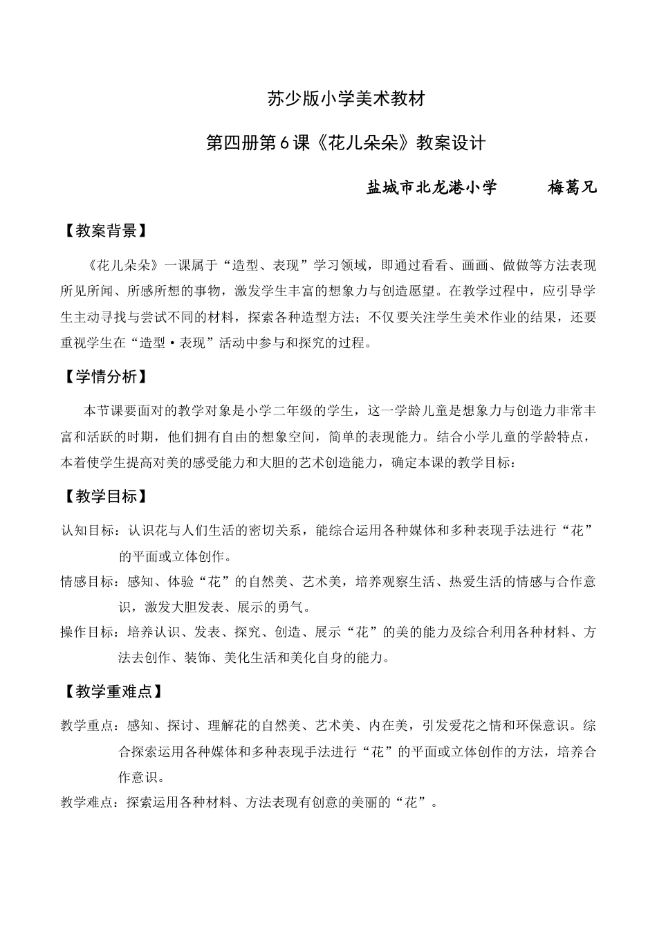 苏教小学美术二下《7花儿朵朵（二）》word教案 (1).doc_第1页