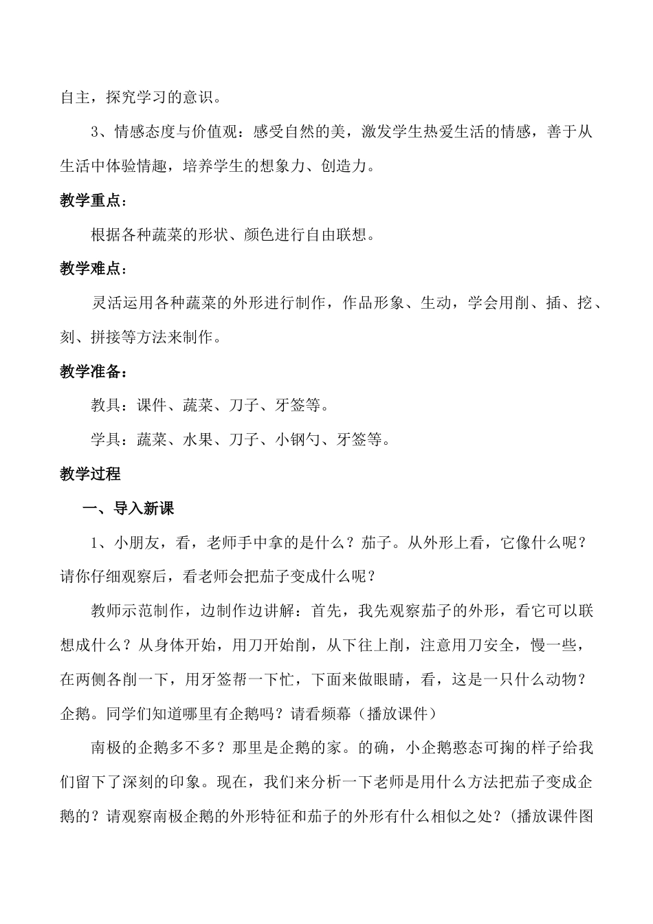 苏教小学美术六上《第5课蔬菜的联想》word教案 (3).doc_第2页