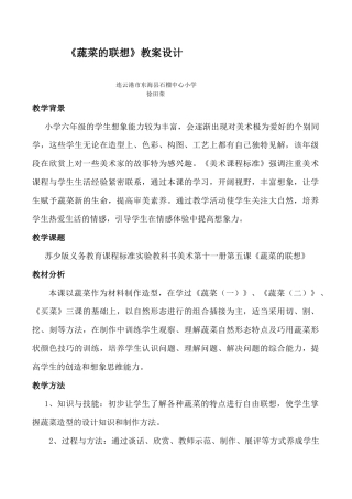 苏教小学美术六上《第5课蔬菜的联想》word教案 (3).doc