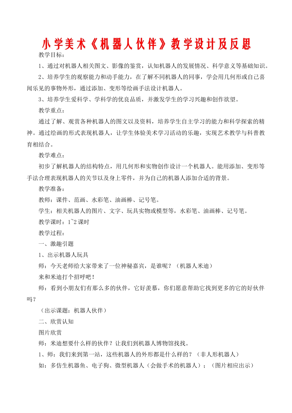 苏教小学美术二上《2机器人伙伴》word教案 (4).doc_第1页