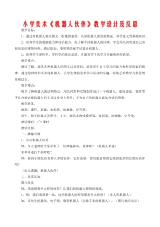 苏教小学美术二上《2机器人伙伴》word教案 (4).doc