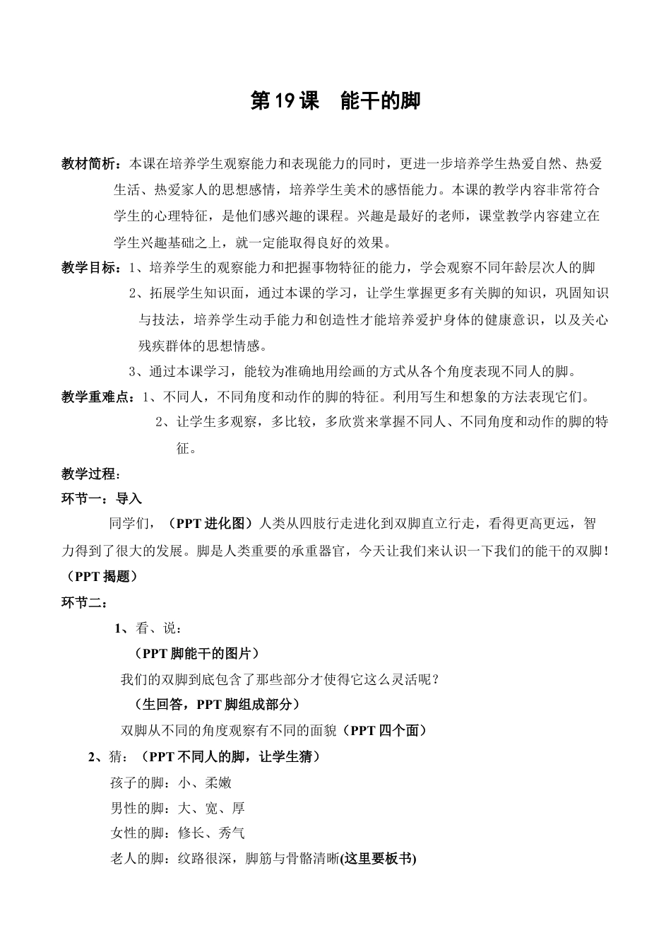 苏教小学美术六下《第3课能干的脚》word教案 (2).doc_第1页