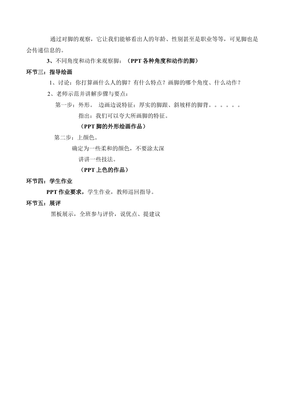 苏教小学美术六下《第3课能干的脚》word教案 (2).doc_第2页