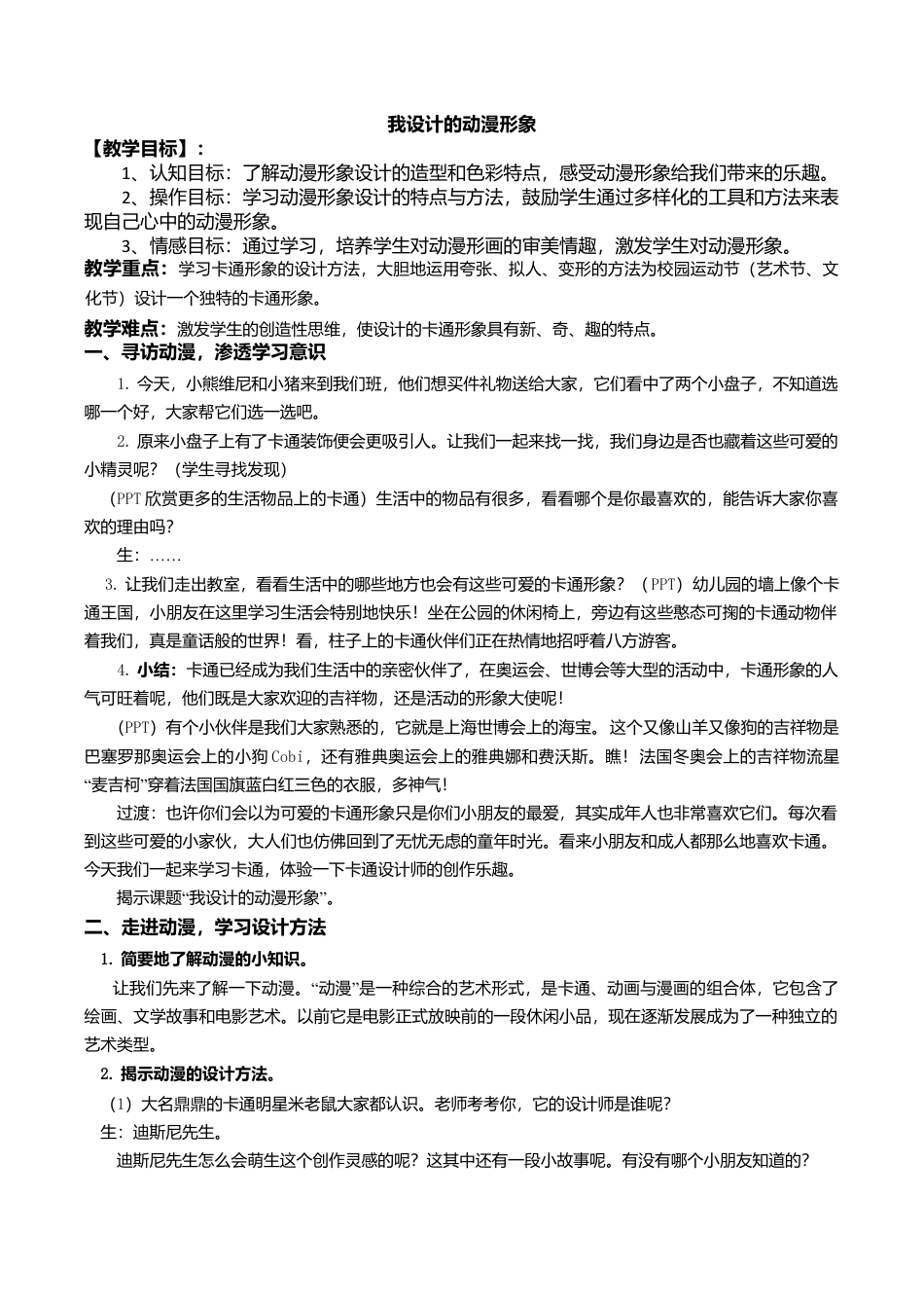 三年级下册美术教案－7我设计的动漫形象  ｜苏少版.doc_第1页