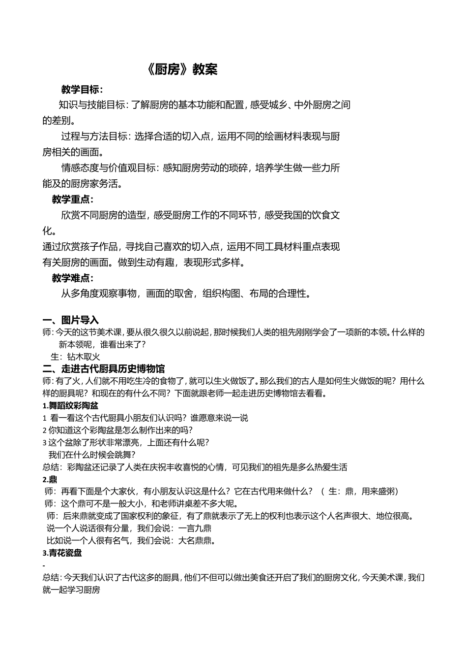 三年级下册美术教案－10厨房｜苏少版.doc_第1页