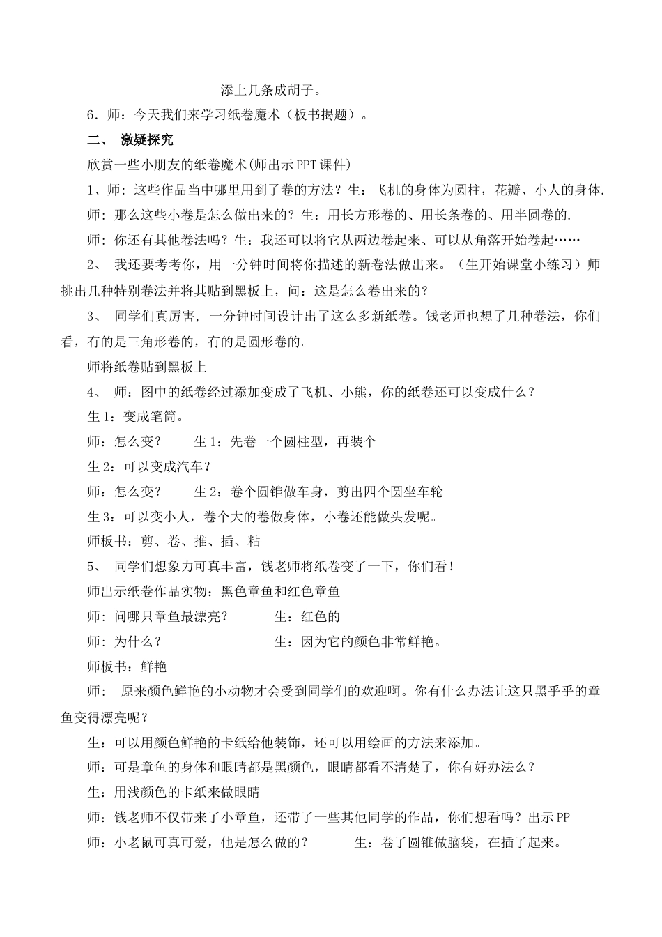 苏教小学美术四下《第4课纸卷魔术》word教案 (1).doc_第2页
