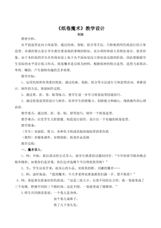 苏教小学美术四下《第4课纸卷魔术》word教案 (1).doc